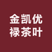 金凯优禄茶叶