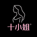 十小姐