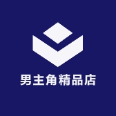 男主角精品店