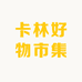 卡林好物市集