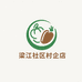 梁江社区村企店