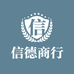 信德商行零售店