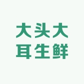 大头大耳生鲜