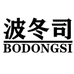 波冬司男装