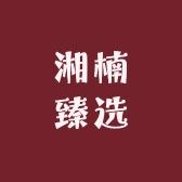 湘楠臻选