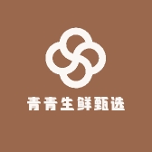 青青生鲜甄选