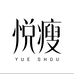 悦瘦内衣旗舰店