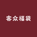 客众福袋