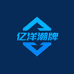亿洋潮牌集合店