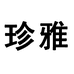 玛伊洛珍雅数码专卖店