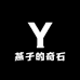 燕子的奇石