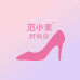 范小美时尚店