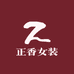正香女装