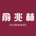 俞兆林欢颜专卖店