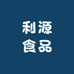 利源食品