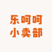 乐呵呵小卖部