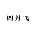 四月飞