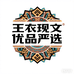 王现文优品严选