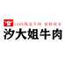 汐大姐牛肉