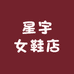 星宇女鞋店