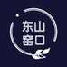 东山窑口