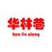 华林巷服装旗舰店