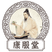 康服堂古法製作严选