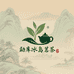 勐库冰岛茗茶