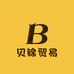 贝锦贸易