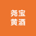 新野龙潭尧宝黄酒公司