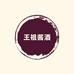 酱竹酒酒业有限公司