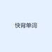 快背单词