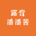 露营潘潘