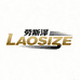 劳斯泽LAOSIZE纳维亚商场店