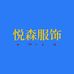 悦森服饰店