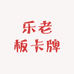 乐老板卡牌