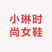 小琳时尚女鞋