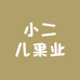 小二儿果业