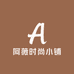阿薇时尚小铺