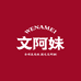 文阿妹官方旗舰店