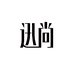 迅尚官方旗舰店