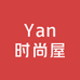 Yan时尚屋