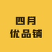 四月优品铺