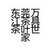 东莞万江茶具茶叶世家个体店