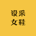 设采女鞋店