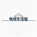恒成生活馆