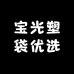 宝光优选