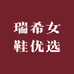 瑞希女鞋优选
