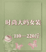 多美时尚大码女装