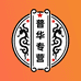 普华专营店